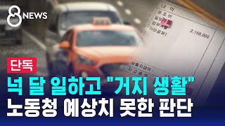 단독 택시 기사 월급이 마이너스 문제 없다는 노동청  SBS 8뉴스 [upl. by Zeni]