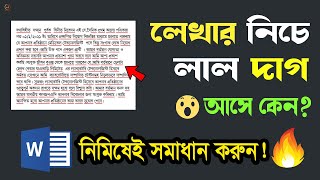 how to remove red line ms word ।। Ms Word Tutorial In Bangla [upl. by Valry]