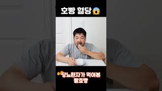 당뇨환자가 호빵을😱 당뇨병 당뇨생활 호빵 [upl. by Bernete]