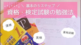 【基本ステップ】資格試験・検定試験の勉強法＆ノート術を東大卒女子が伝授🌸英検・漢検から社会人の資格取得まで！ [upl. by Jacobina]