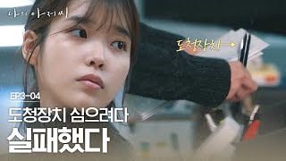 EP304 회사 사람들 몰래 도청장치 심으려는 이지은 역시 눈치 빠른 박상무ㄷㄷ  나의아저씨 [upl. by Drewett]