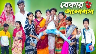 বেকার ভালোবাসা l Bekar Bhalobasa l Bangla Natok l Bishu amp Sraboni l Palli Gram TV Latest Video [upl. by Octavla]