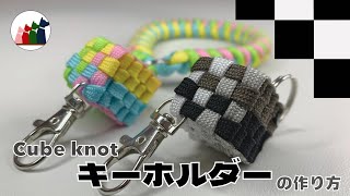 【パラコード】サイコロ型のキーホルダーの編み方【キューブノット】 [upl. by Thalassa724]