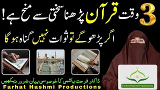 3 Waqt Min Quran Padhna Mana Hai  Quran padhne Wale sune  Part 1  Dr Farhat Hashmi Productions [upl. by Yelrak107]