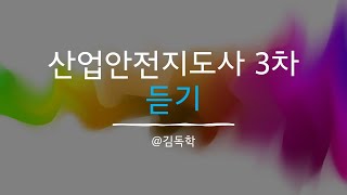 4 산업안전지도사 건설안전 3차 면접 듣기 [upl. by Anilet]