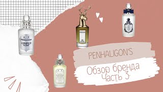 PENHALIGON’S обзор Discovery set Часть 3 [upl. by Riker]