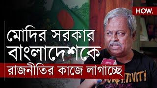 বাংলাদেশ ইস্যু মিথ্যা বাংলাদেশ নিয়ে প্রচার ভারতের শাসক দলের রাজনীতির সুবিধার জন্য  HOW [upl. by Akayas]