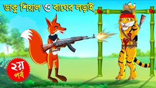 ডাকু শিয়াল ও বাঘের লড়াই পর্ব ২  ডাকু শিয়াল  RUPKOTHAR GOLPO  FOX CARTOON  BANGLA CARTOON Shiyal [upl. by Gerardo]