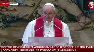 Різдвяне привітання і благословення для Риму та усього світу Urbi et Orbi українською  25122020 [upl. by Anirbed]