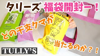 タリーズの福袋開封〜！！我が家には一体何の干支くまちゃんがやって来たのか？！ [upl. by Ardnoed978]