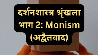 दर्शनशास्त्र श्रृंखला भाग 2 Monism अद्वैतवाद  अद्वैत वेदांत shayari philosophy darshan [upl. by Hsetirp]