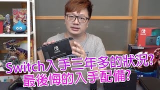 【Talk趣】Switch買了三年多狀況到底如何了 買了最後悔的配件〈羅卡Rocca〉 [upl. by Cyrillus]