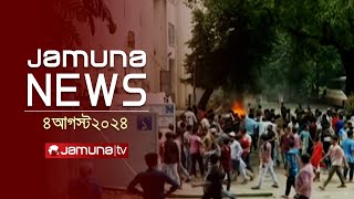 যমুনা নিউজ  Latest News Headlines and Bulletin  Jamuna News  o4 August 2024  12 PM  Jamuna TV [upl. by Siri]