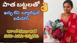 పాత బట్టలు ఎక్కడ ఉన్నాయి అని వెతుకుతారు ఈ ఐడియాస్ చూస్తే Old clothes reuse ideas Telugu [upl. by Erdnuaed]