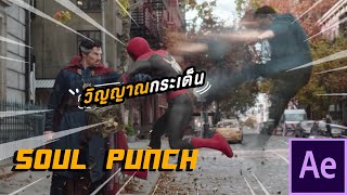 Doctor Strange Soul Punch After Effects  AI MOOFX หมู [upl. by Mathis]