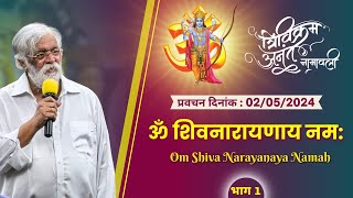 Om Shivanarayanaya Namah  Pravachan by Sadguru Aniruddha Bapu Marathi on Trivikram Anant Namavali [upl. by Kirrad]