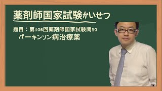 第106回薬剤師国家試験 問30 パーキンソン病治療薬 [upl. by Kleiman]