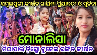 Mithapali Tukel Rangin Kirtan।।Monalisa।। Sambalpuri Song।। Priyabati Malaj Viral Kirtan video2024 [upl. by Eiggep135]