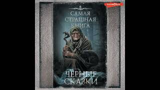 🎃 quotЧерные сказкиquot Сборник рассказов 👻 аудиокнига 👻 [upl. by Fari]