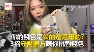 你的錢包是公的還是母的？ 3招守財偏方讓你挑對錢包《理財小講堂》20180613 [upl. by Emil521]