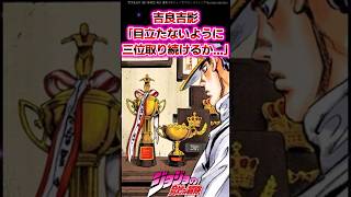 【ジョジョ】吉良吉影「目立たないように三位取り続けるか……」対する読者の反応集 ジョジョ shorts [upl. by Galanti]