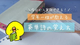 英語学年1位の単語帳の使い方【ちとせ】 [upl. by Thistle135]