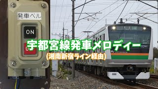 宇都宮線発車メロディー上り湘南新宿ライン経由大船行 [upl. by Myranda]