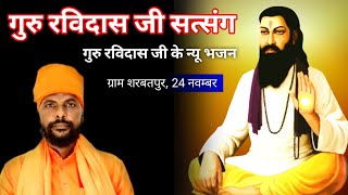 guru ravidas ji ke bhajan  ravidas ji ke bhajan  ravidas ji ki aarti [upl. by Allerym]