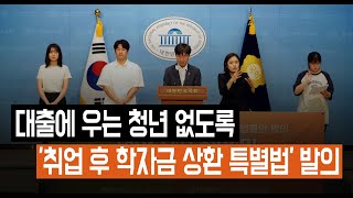 대출에 우는 청년 없도록 취업 후 학자금 상환 특별법 발의  240626 기자회견 [upl. by Assetak973]