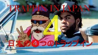 TRAPPIN IN ＪＡＰＡＮ ４ [upl. by Hylan]