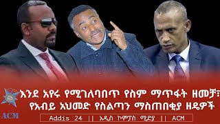 እንደ አየሩ የሚገለባበጥ የስም ማጥፋት ዘመቻ፣ የአብይ አህመድ የስልጣን ማስጠበቂያ ዘዴዎች [upl. by Akeenahs]