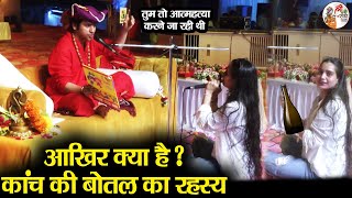 आखिर क्या है  कांच की बोतल का रहस्य  Bageshwar Dham Sarkar  Divya Darbar  आत्महत्या [upl. by Puritan]