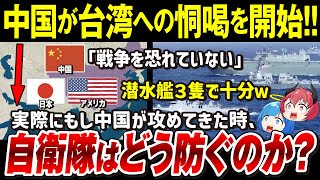 【ゆっくり解説】中国が台湾総統選に焦り侵攻の恫喝「日本の自衛隊はどのように防ぐのか？」世界最大の海軍力を持つ中国海軍はアメリカの原子力潜水艦3隻にも勝てない【台湾有事】 [upl. by Airun]