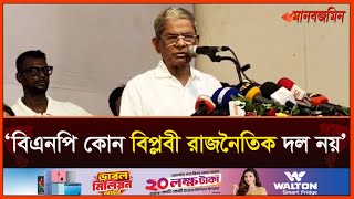 ’কেউ যদি মনে করেন বিএনপি রাতারাতি বিপ্লবী হয়ে যাবে তা আমাদের পক্ষে সম্ভব না’  Daily Manabzamin [upl. by Anilat]