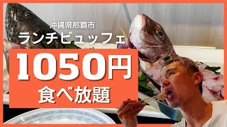 【食べ放題】税抜き1000円未満！激安ランチバイキング！尾頭付きお刺身もビュッフェ！ ～飯テロ 沖縄県グルメ 238 [upl. by Neeliak557]