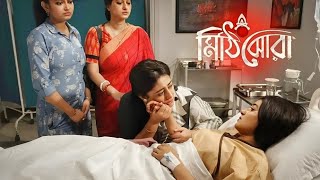 Mithi jhora Today Full Episode । মিঠি ঝড়া আগামী পর্ব। আমাকে তুই ক্ষমা করেদে রাই পূর্ণা । [upl. by Short371]