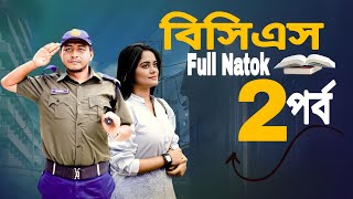 বিসিএস ২  BCS 2  bangla new natok  prank king natok 2024  samim samanta new bangla natok [upl. by Hiller]