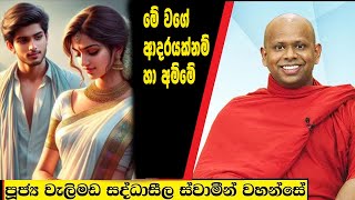 මේ වගේ ආදරයක්නම් හා අම්මේ  Welimada Saddaseela Thero Bana 2024 [upl. by Esther]