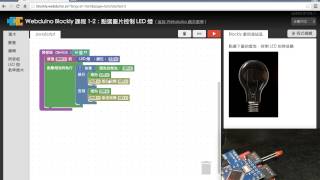 Webduino Blockly 教學 12：點選圖片控制 LED [upl. by Ralyks]