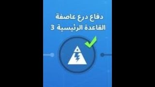 شرح مهمة الدفاع الثالث لدرع العاصفة للقاعدة الرئيسية ستون وود طور نهاية العالم فورتنايت [upl. by Hutton]