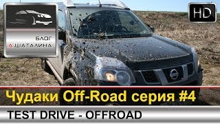 OffRoad 4 Nissan XTrail T31 vs Opel Antara [upl. by Cresa13]