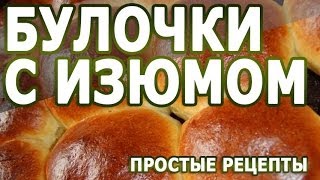 Выпечка рецепты Булочки с изюмом рецепт приготовления [upl. by Zacharia]