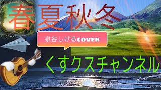 春夏秋冬／泉谷しげるcover [upl. by Sumner]