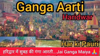 Haridwar Ganga Aarti  Har ki Pauri  Jai Ganga Maiya 🙏🏻  Morning ganga Aarti [upl. by Gaillard]