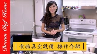 【夢幻廚房在我家】科技新知！新ㄧ代食物真空設備vacuvita產品操作介紹合作 [upl. by Nirb715]