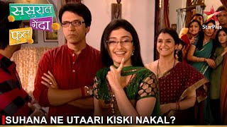 Sasural Genda Phool  ससुराल गेंदा फूल  Suhana ne utaari kiski nakal [upl. by Okoy]