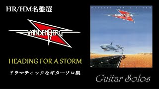 すべてのギターソロがドラマティック！ VANDENBERG 『HEADING FOR A STORM』 エイドリアン・ヴァンデンバーグの最高傑作！ HRHM名盤選 [upl. by Sinai]