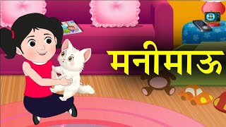 मनीमाऊ । बडबडगीते ।nursery rhymes ।Marathi Kids Songs । [upl. by Leakim473]