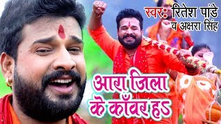 Ritesh Pandey Akshara Singh सुपरहिट काँवर गीत  Ara Jila Kanwar Ha  Bhojpuri Kanwar Songs [upl. by Warila]