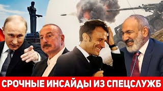 ⚡️СРОЧНО⚡️Макрон летит в Армению с БОЛЬШИМИ ПОДАРКАМИ Путин летит в Баку quotнаказатьquot Пашиняна [upl. by Ashien216]